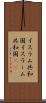 イスラム共和国 Scroll