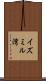 イズミル湾 Scroll