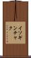イソギンチャク Scroll