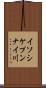 イソシケプンナイ川 Scroll
