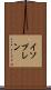 イソプレン Scroll