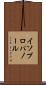 イソプロパノール Scroll