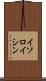 イソロイシン Scroll