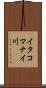 イタコマナイ川 Scroll