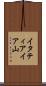 イタティアイア山 Scroll