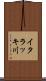 イタラッキ川 Scroll