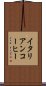 イタリアン・コーヒー Scroll