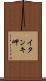 イタンキ岬 Scroll