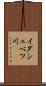 イダシュベツ川 Scroll