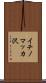 イチノマッカ沢 Scroll