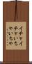 イチャイチャ Scroll