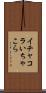 イチャコラ Scroll