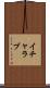 イチャラブ Scroll