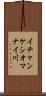 イチャンケシオマナイ川 Scroll