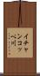 イチャンコッペ川 Scroll