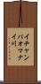 イチャンパオマナイ川 Scroll
