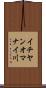 イチヤンオマナイ川 Scroll