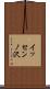 イッセンノ沢 Scroll
