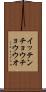 イッテンチョウチョウウオ Scroll