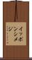 イッポンシメジ Scroll