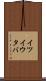 イツイウタバ Scroll