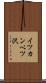 イツカンベツ沢 Scroll