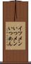 イツメン Scroll