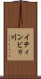 イティンビリ川 Scroll