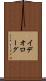 イデオローグ Scroll
