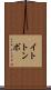 イトトンボ Scroll