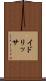 イドリッサ Scroll
