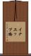 イナエップ橋 Scroll