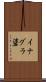 イナグラ碆 Scroll