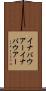 イナバウアー Scroll