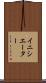 イニシエーター Scroll