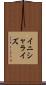 イニシャライズ Scroll