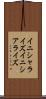 イニシャライズ Scroll