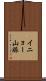 イニョー山脈 Scroll