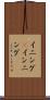 イニング(P) Scroll