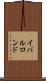 イバルロンド Scroll