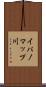 イパノマップ川 Scroll
