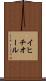 イヒチオール Scroll