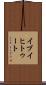 イブイヒトゥート Scroll
