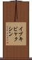 イブキビャクシン Scroll