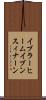イブラーヒームイブンスィナーン Scroll