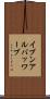 イブンアルバッワーブ Scroll