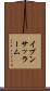 イブンサッラーム Scroll