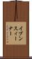 イブン・スィーナー Scroll