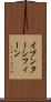 イブンターシフィーン Scroll