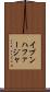 イブンハファージャ Scroll